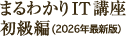 まるわかりIT講座初級編（2026年最新版）